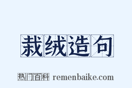 栽绒造句是什么意思的图片